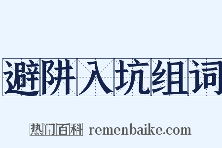 避阱入坑组词是什么意思的图片